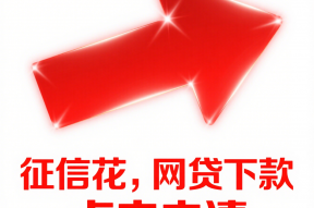 各平台贷款免息券领取攻略及使用技巧