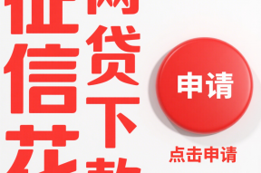 急用钱必看!走征信的借钱平台有哪些?这3个靠谱选择要收藏